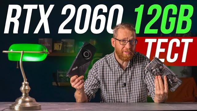 Rtx 2060 12 гб – полный тест! неожиданные результаты! Rtx 2060 12 гб – полный тест! неожиданные результаты!
