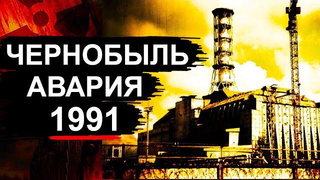 Чернобыль. что произошло в 1991 ? Чернобыль. что произошло в 1991 ?