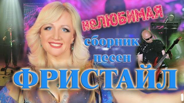 Фристайл & ната недина - сборник песен Фристайл & ната недина - сборник песен