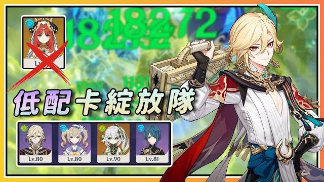【原神】配合妮露自立门户️卡维低配原绽放队《卡绽放》深境螺旋实战演示 【原神】配合妮露自立门户️卡维低配原绽放队《卡绽放》深境螺旋实战演示
