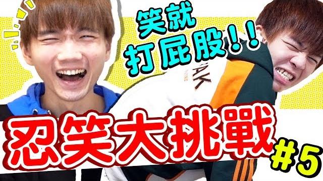 Try not to laugh challenge! spanked if laugh, the strange pose is...?【huangbrothers】 Try not to laugh challenge! spanked if laugh, the strange pose is...?【huangbrothers】