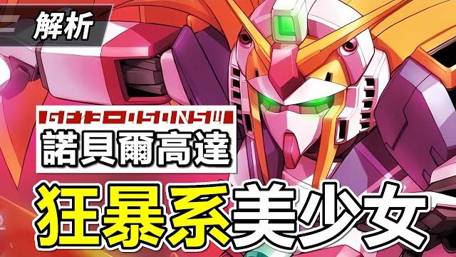 【g gundam】gf13-050nsw nobel gundam,analysis 【g gundam】gf13-050nsw nobel gundam,analysis
