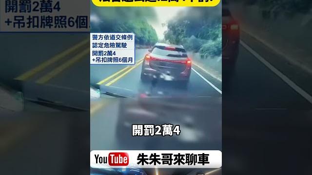 仰德大道剎車挨罰2.4萬?法官現場測試驚人翻盤 檢舉人自己沒保持安全距離啊 看這場不合理罰單如何逆轉【#朱朱哥來聊車】 @中天車享家cticar #抖音 #shorts 仰德大道剎車挨罰2.4萬?法官現場測試驚人翻盤 檢舉人自己沒保持安全距離啊 看這場不合理罰單如何逆轉【#朱朱哥來聊車】 @中天車享家cticar #抖音 #shorts