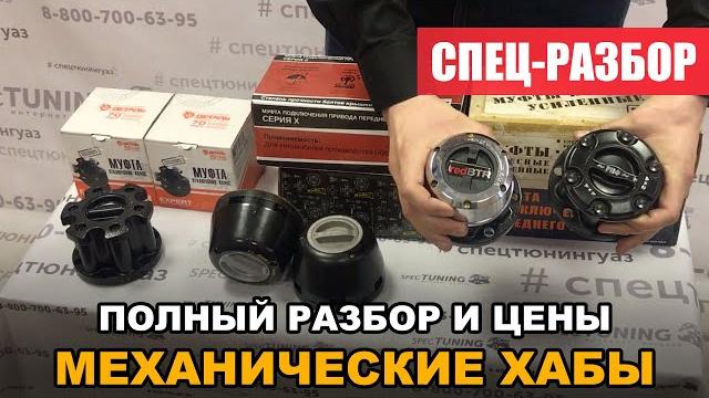 Механические (ручные) хабы на уаз Механические (ручные) хабы на уаз
