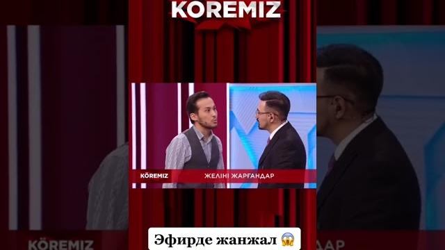 Эфирде жаңжал #врекомендации #көреміз #koremiz Эфирде жаңжал #врекомендации #көреміз #koremiz