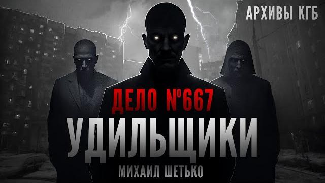 Секретные архивы кгб. дело 667. удильщики Секретные архивы кгб. дело 667. удильщики