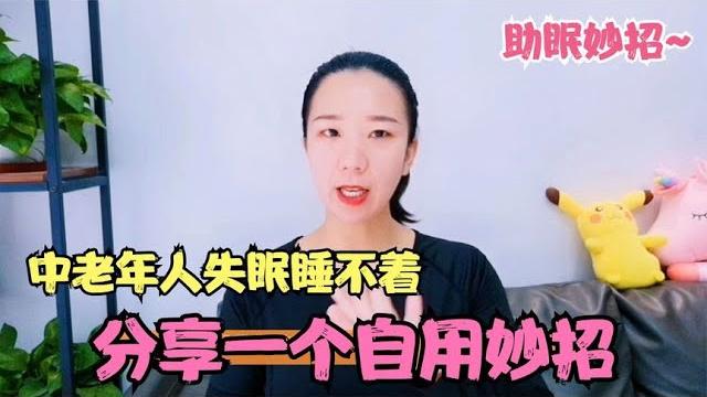 中老年人失眠睡不着?简单1招见效快,上床后一觉到天亮【运动加kk】 中老年人失眠睡不着?简单1招见效快,上床后一觉到天亮【运动加kk】