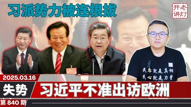 失势:习近平不准出访欧洲,曾庆红出手习派势力被连根拔,陈一新见风使舵发文攻击一尊。《老灯开讲第840期》 失势:习近平不准出访欧洲,曾庆红出手习派势力被连根拔,陈一新见风使舵发文攻击一尊。《老灯开讲第840期》