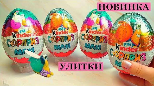 Улитки киндер сюрприз макси i новинка забавные улитки i kinder maxi 2021 surprise unboxing Улитки киндер сюрприз макси i новинка забавные улитки i kinder maxi 2021 surprise unboxing