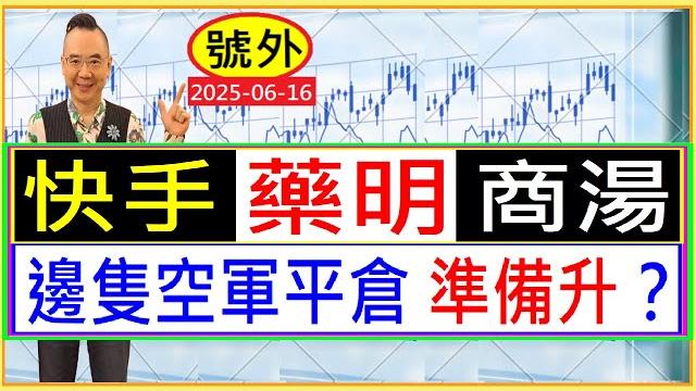 快手 藥明 商湯 邊隻空軍平倉 準備升?/ 號外:2025-06-16 快手 藥明 商湯 邊隻空軍平倉 準備升?/ 號外:2025-06-16