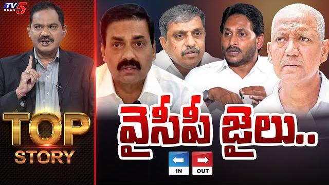 వైసీపీ జైలు.. in & out | top story debate with sambasiva rao | ys jagan | ysrcp | tv5 news వైసీపీ జైలు.. in & out | top story debate with sambasiva rao | ys jagan | ysrcp | tv5 news