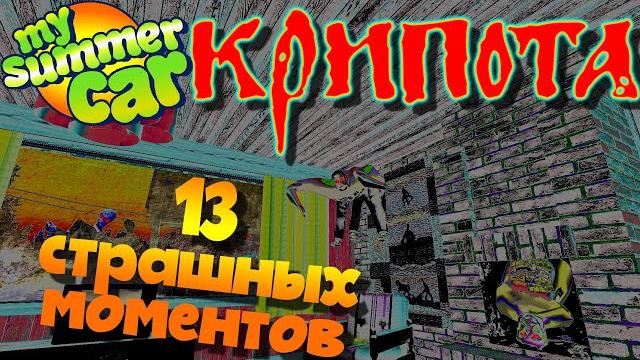 My summer car | 13 самых пугающих моментов | крипота My summer car | 13 самых пугающих моментов | крипота