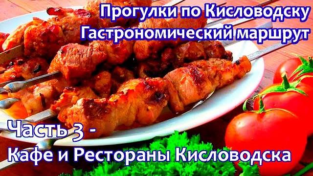 Прогулки по кисловодску / гастрономический маршрут / часть 3 - лучшие кафе и рестораны города Прогулки по кисловодску / гастрономический маршрут / часть 3 - лучшие кафе и рестораны города