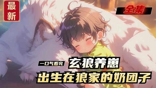 《玄狼养崽,出生在狼家的奶团子》全集,刚生下来就要被活埋,受个惊吓就重生了,苍鹰相救,野狼哺乳,小妞妞百兽亲和力值直接拉满,猎户爷爷照顾,小妞妞纵横狼山成一霸,简直快活似神仙,遇到爹爹一定赶紧认亲。 《玄狼养崽,出生在狼家的奶团子》全集,刚生下来就要被活埋,受个惊吓就重生了,苍鹰相救,野狼哺乳,小妞妞百兽亲和力值直接拉满,猎户爷爷照顾,小妞妞纵横狼山成一霸,简直快活似神仙,遇到爹爹一定赶紧认亲。