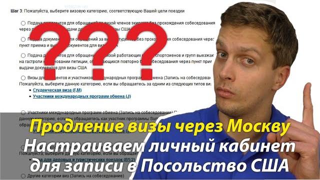 ⭐ правильно настраиваем личный кабинет для продления визы в сша через посольство сша в москве. ⭐ правильно настраиваем личный кабинет для продления визы в сша через посольство сша в москве.