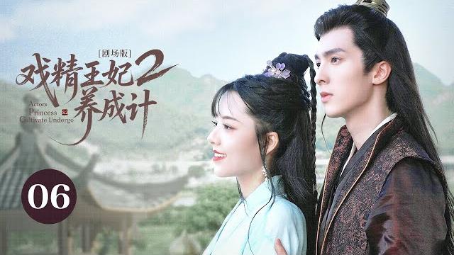 【剧场版】ep 06 大结局 | 霸道王妃先婚后爱整顿后宅,冷面夫君爱火重燃暗中护妻!《戏精王妃养成计二 actors princess cultivate undergo s2》(曹峻祥、董芷依) 【剧场版】ep 06 大结局 | 霸道王妃先婚后爱整顿后宅,冷面夫君爱火重燃暗中护妻!《戏精王妃养成计二 actors princess cultivate undergo s2》(曹峻祥、董芷依)