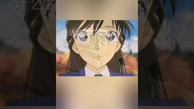 #名侦探柯南 #毛利兰 #名侦探柯南 #毛利兰