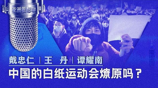 中国的白纸运动会燎原吗?(戴忠仁/王丹/谭耀南) 中国的白纸运动会燎原吗?(戴忠仁/王丹/谭耀南)