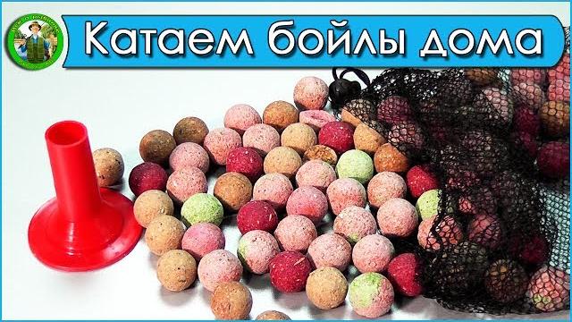 Катаем бойлы дома. рецепты бойлов. бойлы своими руками. Катаем бойлы дома. рецепты бойлов. бойлы своими руками.