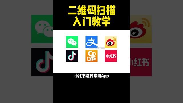 二维码扫描入门教学 二维码扫描入门教学