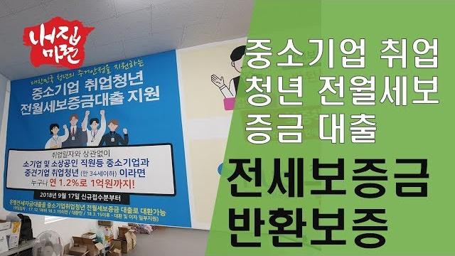 중소기업 취업청년 전세 대출과 전세금 반환보증 가입으로 저렴하게 중소기업 취업청년 전세 대출과 전세금 반환보증 가입으로 저렴하게