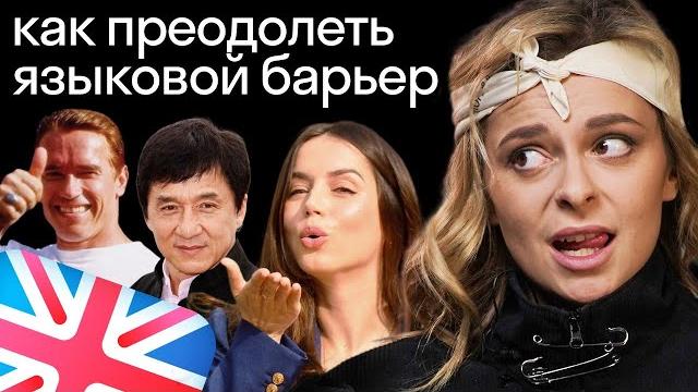 Как избавиться от языкового барьера? советуют ана де армас, джеки чан и арнольд шварцнеггер Как избавиться от языкового барьера? советуют ана де армас, джеки чан и арнольд шварцнеггер