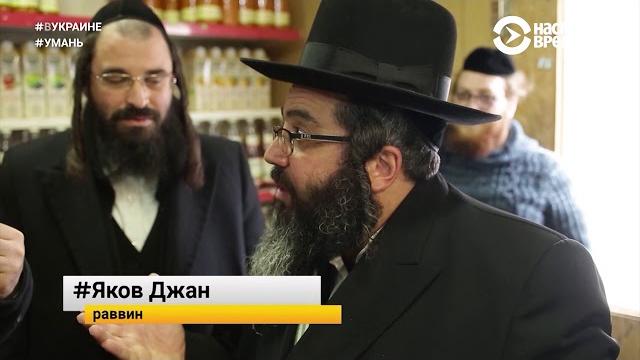 Умань: евреи возвращаются | #вукраине Умань: евреи возвращаются | #вукраине