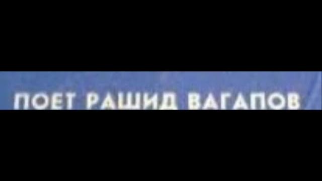 Поёт:рашид вагапов《галиябану》! ! ! Поёт:рашид вагапов《галиябану》! ! !
