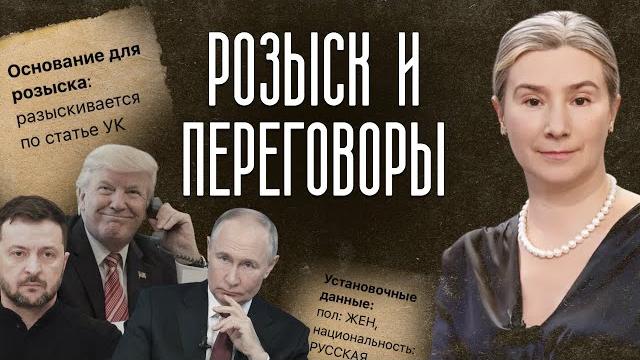 Розыск и переговоры Розыск и переговоры