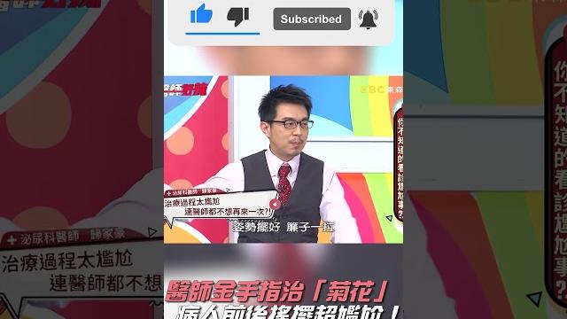 醫師金手指治「菊花」 病人前後搖擺超尷尬!【#醫師好辣】#shorts 醫師金手指治「菊花」 病人前後搖擺超尷尬!【#醫師好辣】#shorts