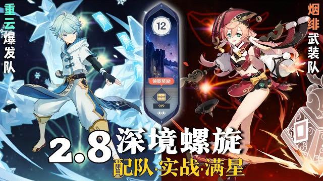 【原神深淵2.8】重云爆發隊 & 烟绯武裝隊 深境螺旋 满星12層|chongyun + yanfei spiral abyss floor 12 full star|genshin impact 【原神深淵2.8】重云爆發隊 & 烟绯武裝隊 深境螺旋 满星12層|chongyun + yanfei spiral abyss floor 12 full star|genshin impact