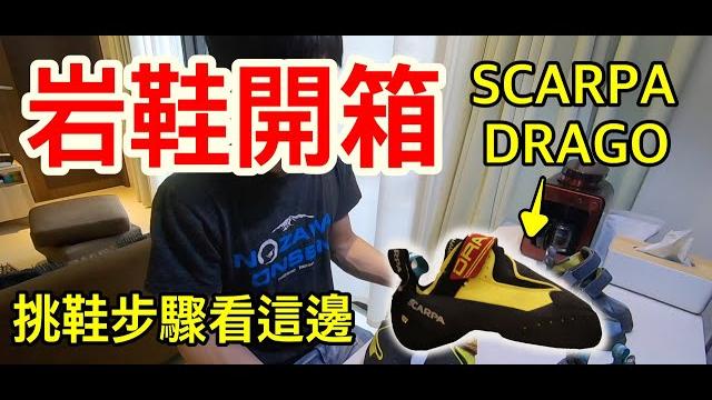 『攀岩抱石』drago岩鞋開箱,挑鞋步驟分享 | 朱威抱石台 『攀岩抱石』drago岩鞋開箱,挑鞋步驟分享 | 朱威抱石台