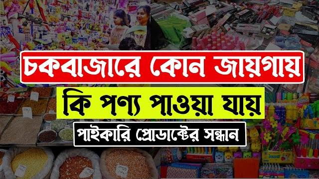 চকবাজারে কোন জায়গায় কি পণ্য পাওয়া যায় । chawkbazar biggest wholesale market in dhaka চকবাজারে কোন জায়গায় কি পণ্য পাওয়া যায় । chawkbazar biggest wholesale market in dhaka