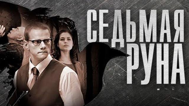 Интереснейший триллер, который точно не стоит пропускать! все серии подряд, седьмая руна Интереснейший триллер, который точно не стоит пропускать! все серии подряд, седьмая руна