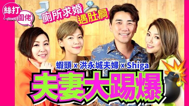 【絲打圍佬】蝦頭 洪永城夫婦 shiga 夫妻大踢爆 廁所求婚遇肚屙 【絲打圍佬】蝦頭 洪永城夫婦 shiga 夫妻大踢爆 廁所求婚遇肚屙