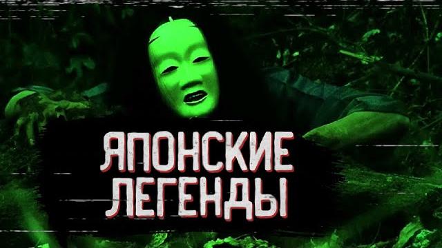 Самые жуткие японские легенды Самые жуткие японские легенды
