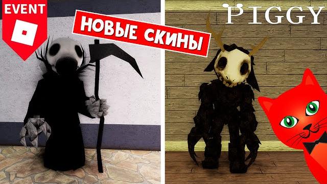 Успей получить награды в пигги роблокс | piggy roblox | ивент pig 64 + новые скины и абилка Успей получить награды в пигги роблокс | piggy roblox | ивент pig 64 + новые скины и абилка