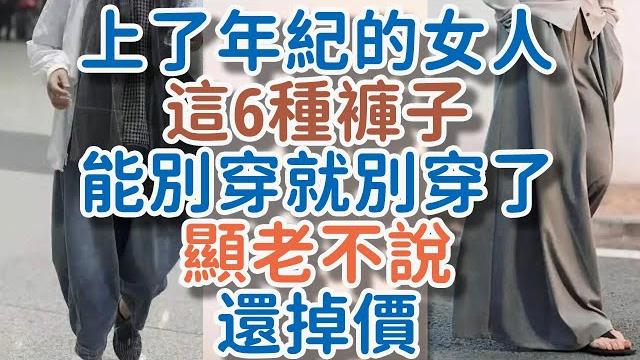 上了年紀的女人,這6種褲子“能別穿就別穿”了!顯老不說還掉價。! 獨處alone 上了年紀的女人,這6種褲子“能別穿就別穿”了!顯老不說還掉價。! 獨處alone