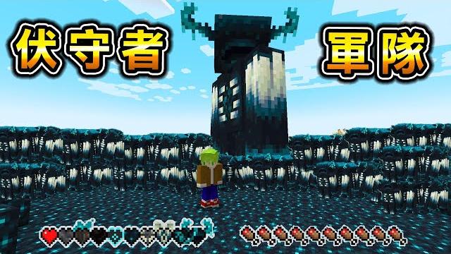 Minecraft 巨型伏守者太大了..能製作擁有最強能力『伏守者之心』生存,召喚出最強怪物軍隊..? Minecraft 巨型伏守者太大了..能製作擁有最強能力『伏守者之心』生存,召喚出最強怪物軍隊..?