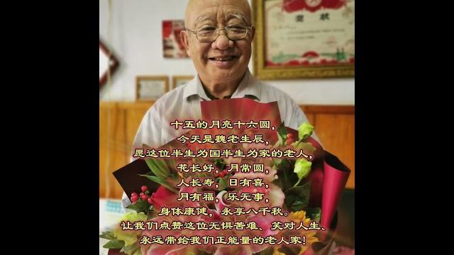 魏老生日快乐 ️ 魏老生日快乐 ️