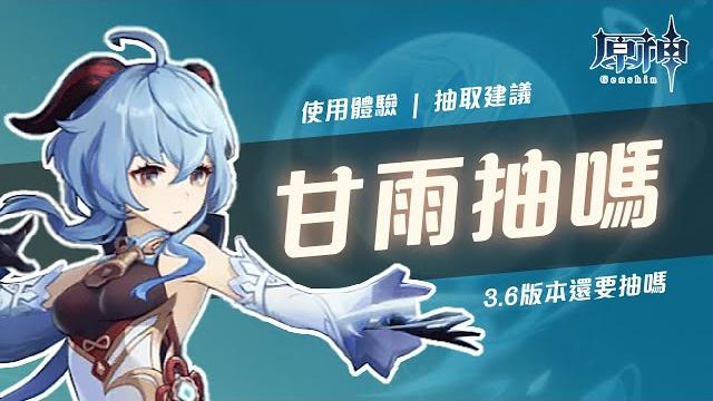 【原神】3.6版本還抽不抽甘雨?你應該先問自己的幾個問題! 【原神】3.6版本還抽不抽甘雨?你應該先問自己的幾個問題!