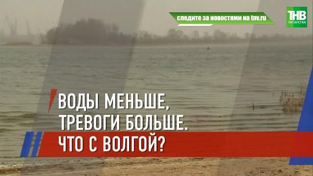 Волга обмелела: по сравнению с прошлым годом уровень воды в куйбышевском водохранилище ниже на 1,5 м Волга обмелела: по сравнению с прошлым годом уровень воды в куйбышевском водохранилище ниже на 1,5 м
