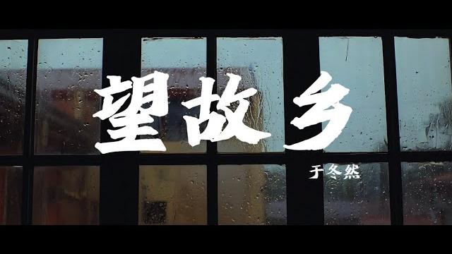 于冬然《望故乡》「我站在儿时的小巷回头望,再也看不到曾经青春的模样」 于冬然《望故乡》「我站在儿时的小巷回头望,再也看不到曾经青春的模样」