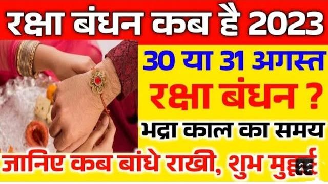 Rakshabandhan 2023|| कब है पूर्णिमा व्रत कब,भद्रा काल का समय/राखी बांधने का शुभ मुहूर्त/ रक्षाबंधन Rakshabandhan 2023|| कब है पूर्णिमा व्रत कब,भद्रा काल का समय/राखी बांधने का शुभ मुहूर्त/ रक्षाबंधन