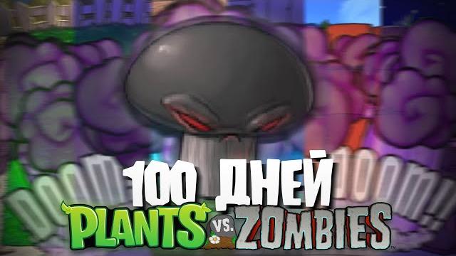 100 дней с саппорт растениями в plants vs. zombies! 100 дней с саппорт растениями в plants vs. zombies!