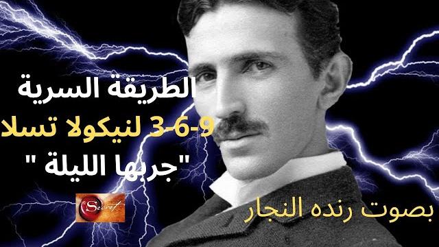 كيفية استخدام طريقة نيكولا تسلا | الرمز السري ٣٦٩لإظهار أي شيء تريده بشكل أسرع |سامح الحموري كيفية استخدام طريقة نيكولا تسلا | الرمز السري ٣٦٩لإظهار أي شيء تريده بشكل أسرع |سامح الحموري