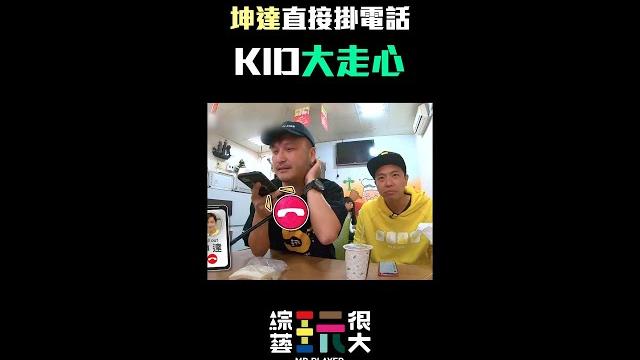 達哥!這次不准你掛電話了喔~8月14日,趕快一起看玩很大的全新集數!|綜藝玩很大#shorts 達哥!這次不准你掛電話了喔~8月14日,趕快一起看玩很大的全新集數!|綜藝玩很大#shorts