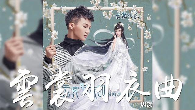 周深 -《雲裳羽衣曲》(手遊雲裳羽衣首發主題曲)|歌詞字幕 周深 -《雲裳羽衣曲》(手遊雲裳羽衣首發主題曲)|歌詞字幕