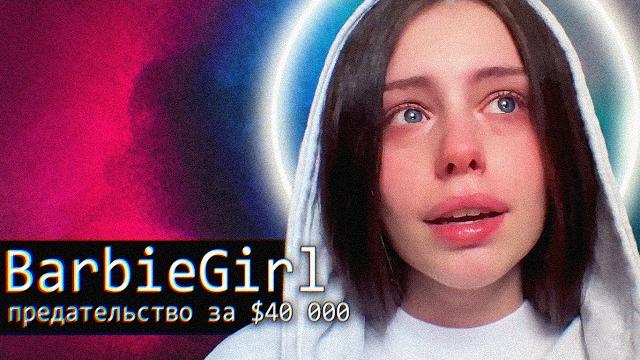 Barbiegirl: предательство за $40 000 Barbiegirl: предательство за $40 000