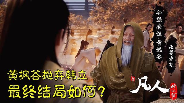 凡人修仙传:黄枫谷抛弃韩立,最终结局如何? 凡人修仙传:黄枫谷抛弃韩立,最终结局如何?